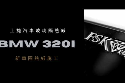 BMW 320i G30 - FSK 冰鑽KT / F系列